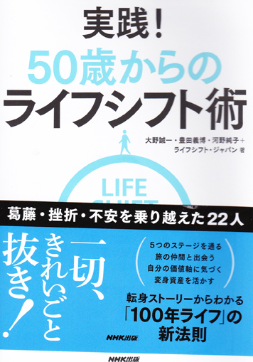 NHK出版「実践！50歳からのライフシフト術」
